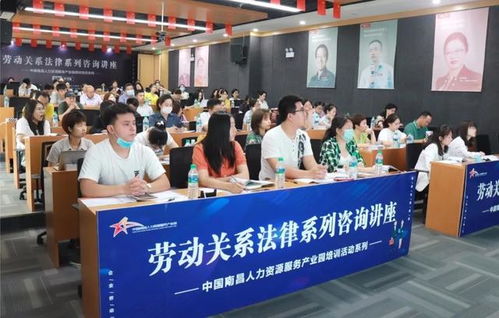 中國南昌人力資源服務產(chǎn)業(yè)園成功舉辦勞動關系法律系列咨詢講座