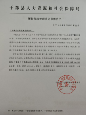 于都縣人力資源和社會保障局履行行政處理決定書催告書送達公告(江西繼開升降機械)